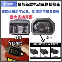 金彭电动三轮车专用转换头充电器充电桩对接设备电摩铜芯电瓶车