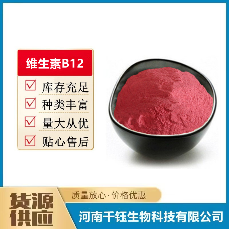 维生素B12 饲料级氰钴胺素VB12食品级1%营养强化剂