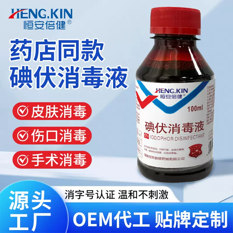 批发恒安倍健碘伏消毒液100m便携皮肤伤口黏膜杀菌消毒家用消毒剂