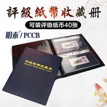 明泰(PCCB)评级纸币册收藏册人民币集藏册(纸币册)