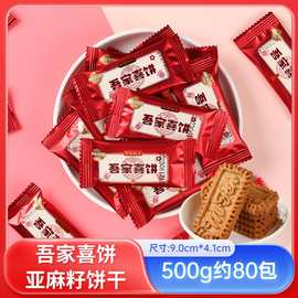 金冠吾家喜饼曲奇饼干亚麻籽喜宴结婚伴手礼饼干摆盘零食散装批发
