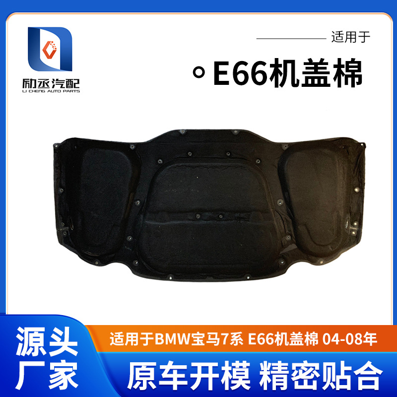 Suitable for Bmw 7 Series E66 Hood Insulation Cotton 04-08 Engine Soundproofing Cotton Hood Insulation Pad Engine Cover