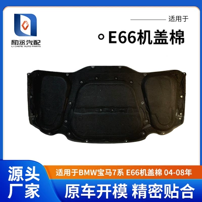 Suitable for Bmw 7 Series E66 Hood Insulation Cotton 04-08 Engine Soundproofing Cotton Hood Insulation Pad Engine Cover