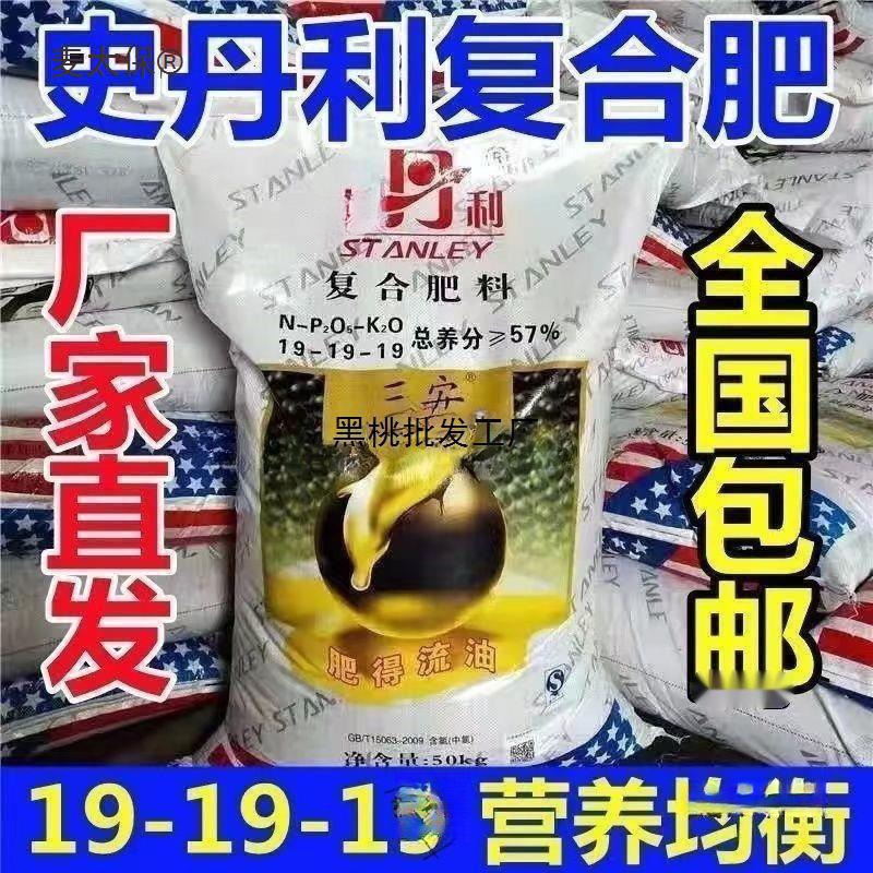 100斤史D利复合肥19-19-19化肥通用型农用农作物瓜果花卉麦太保