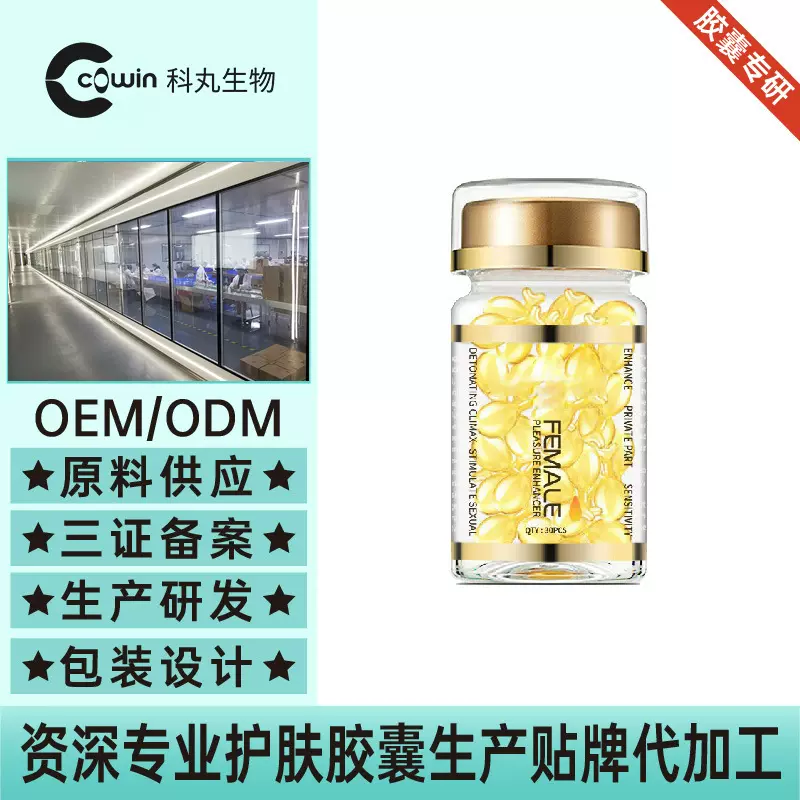 私处润滑液胶囊女性快感液外用情趣成人用品软胶囊源头工厂