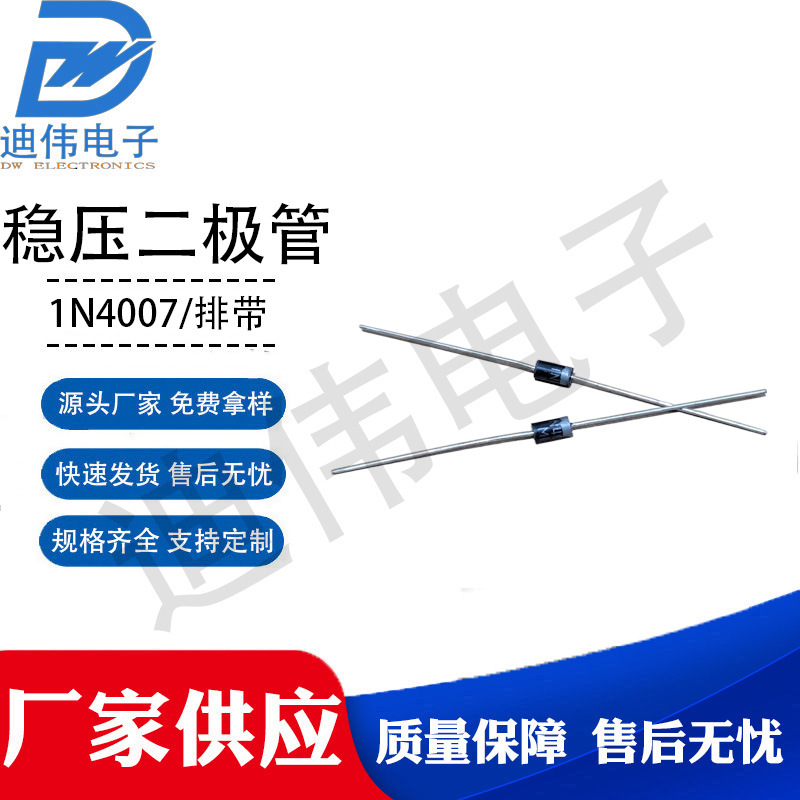源头厂家 DW-IN4007排带 1A/1200V DO-41 整流二极管IN4007二极管