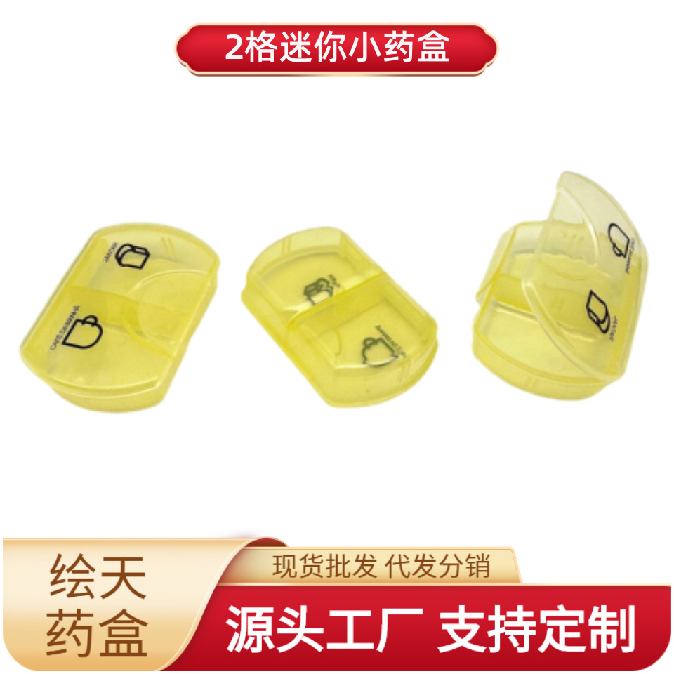 厂家直销 pp全新料2格塑料 PP药盒 一日便携药盒
