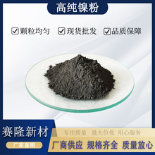 高纯镍粉纳米镍粉雾化球形镍粉电解镍镍基合金粉末