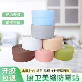 美缝贴厨房接缝密封条灶台胶带水池槽密封贴卫生间马桶贴现货批发