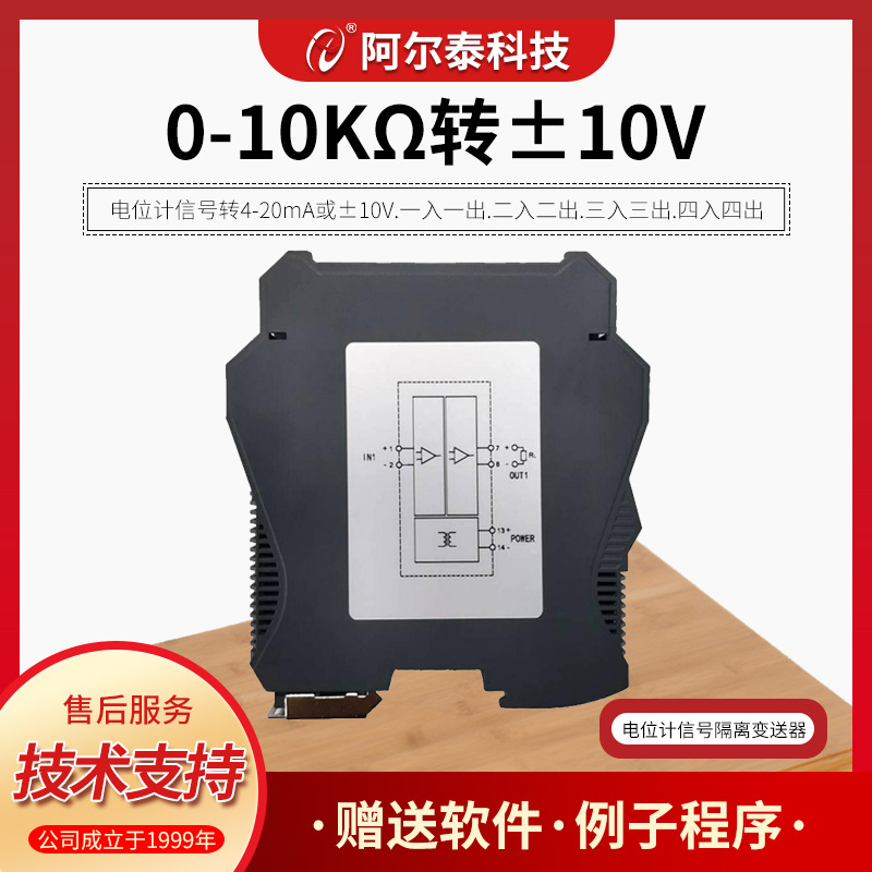 电位计信号隔离变送器电阻转换位移调理模块0-10V4-20mA 阿尔泰