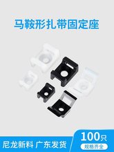 HC 塑料扎带扣 固定座马鞍形STM电线卡子理线器螺丝孔座电缆线夹