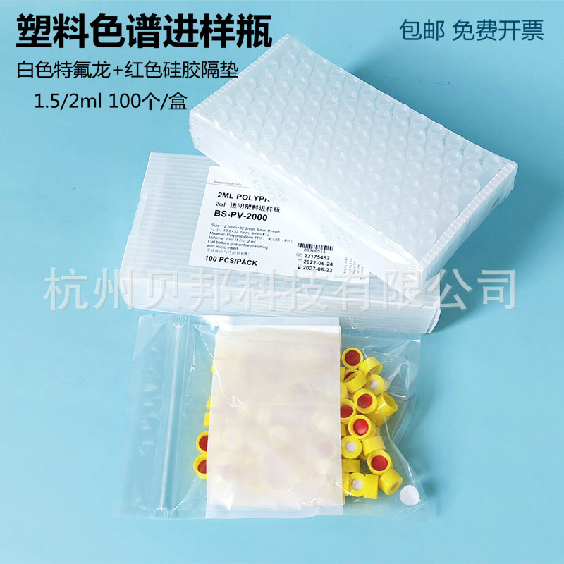 1.5/2ml塑料进样瓶 液相气相色谱进样小瓶安捷伦样品顶空瓶含盖垫