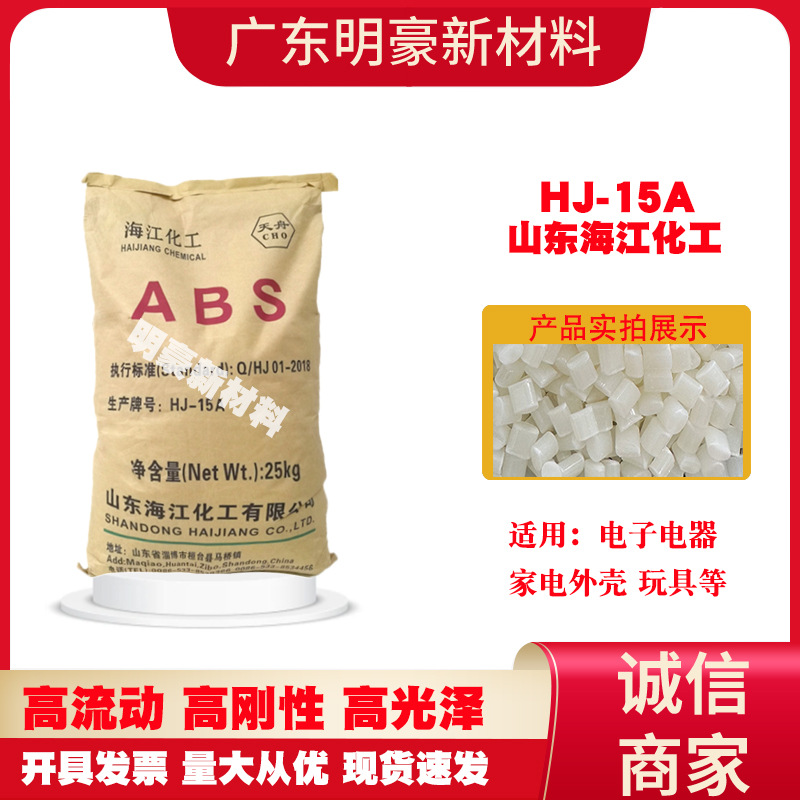ABS山东海江化工HJ15A注塑通用塑胶原料颗粒电子电器家电外壳