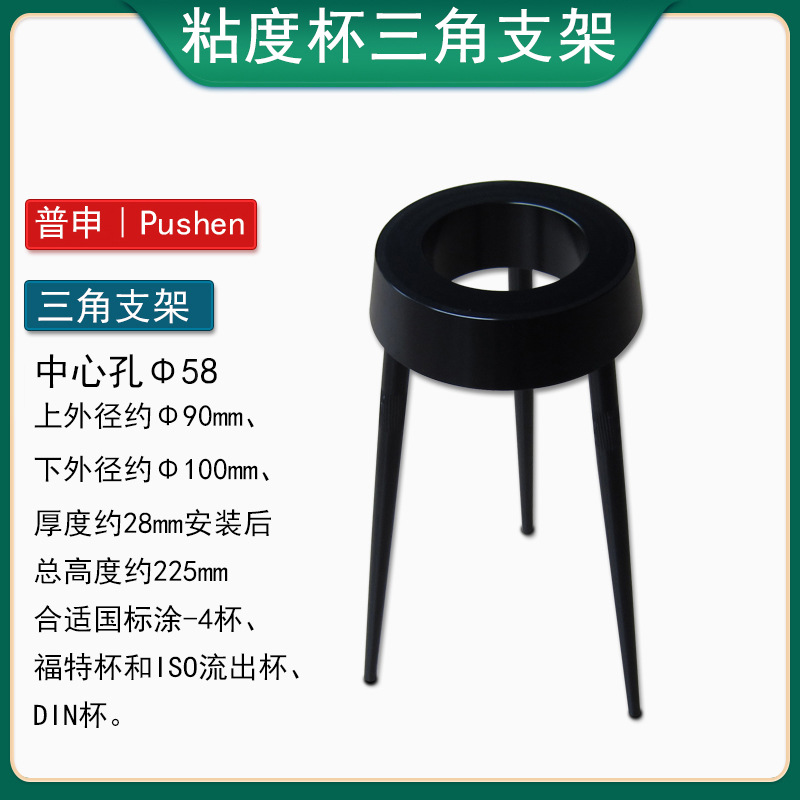 普申PS1026 三角粘度杯支架,各种国产或外国型号粘度杯  孔径58mm