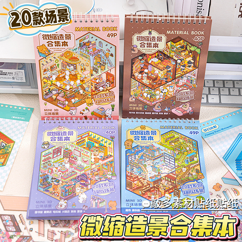 造園ステッカーフルセットコレクションクリエイティブミニチュアシーン3D立体キャビンステッカー子供用手作りコラージュ素材|undefined