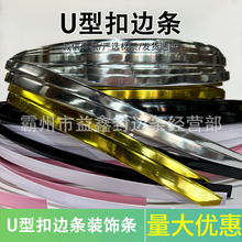 PVC塑料封边条批发U型扣边条装饰条金色银色包边条板材装饰扣边条