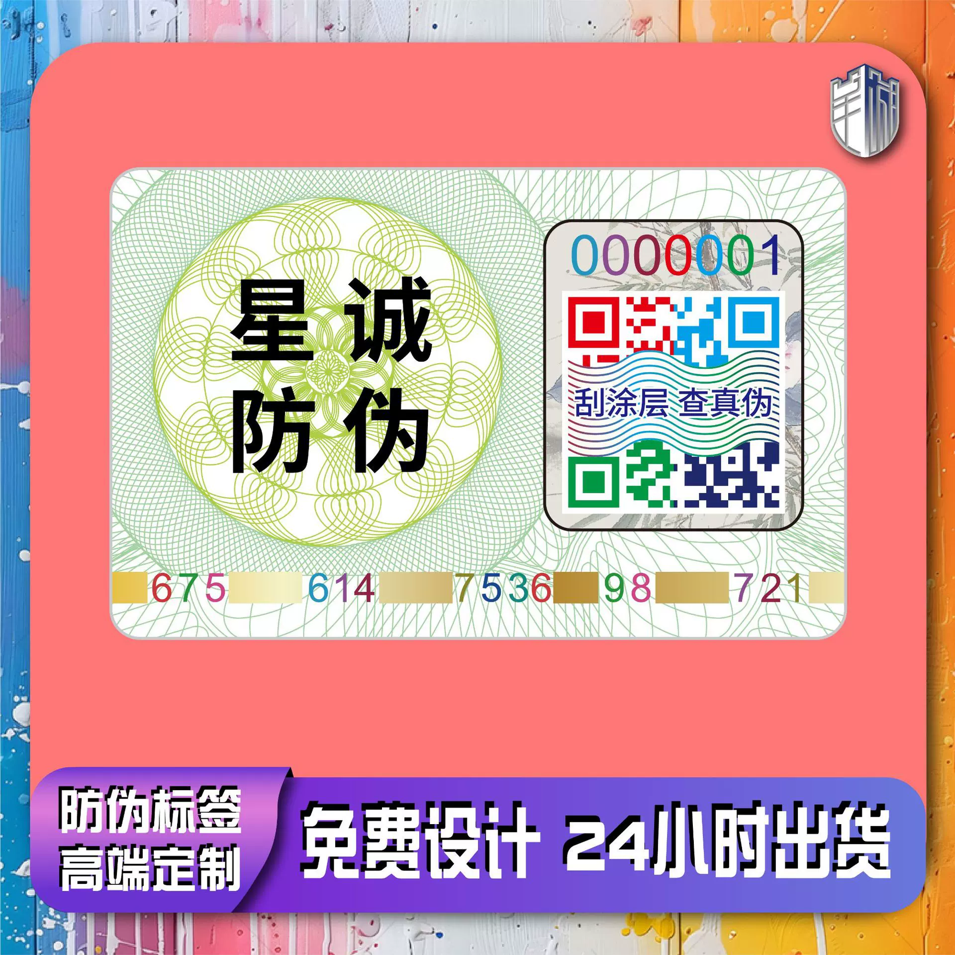 防伪码定制溯源码二维码标签溯源防伪标签一物一码防伪标防伪商标