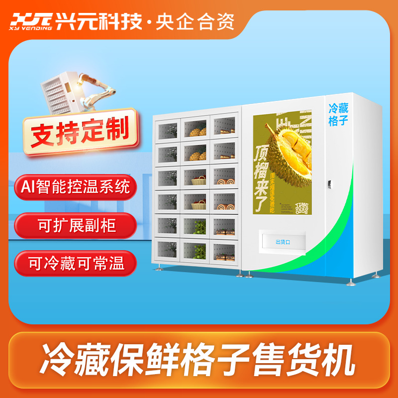 冷藏格子贩卖柜鲜花蛋糕果蔬自动售货机智能无人自助机