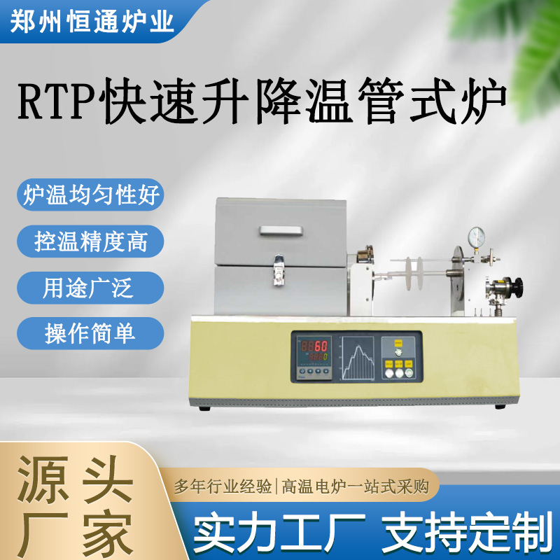 恒通炉业 RTP红外灯管加热管式炉 半导体太阳能电池基片