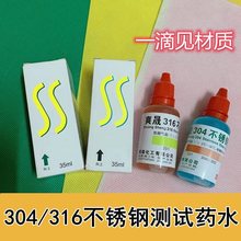 爽晟不锈钢药水检测液304/316测试鉴别剂免通电识别测试水