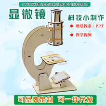 科技小制作小发明DIY自制显微镜儿童手工拼装物理实验材料包模型