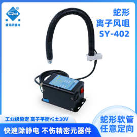 SY-402 盛元 蛇形离子风咀 消除静电除尘万向 喷涂 厂家直销 风嘴