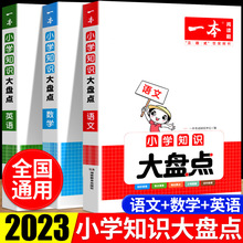 2023一本小学知识大盘点语数英基础知识大全小升初必刷题人教版