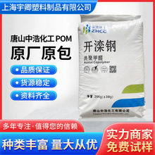 POM唐山中浩化工K270-1树脂塑料赛钢料高硬度低粘度拉链料