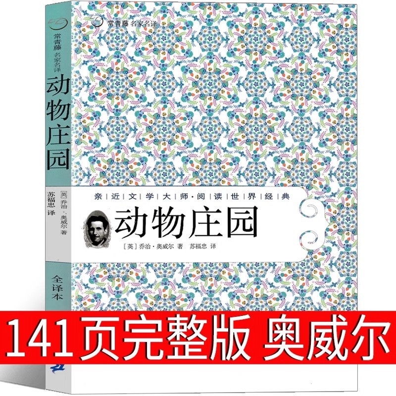Animal Farm Chinese Edition Original Animal Farm Animal Farm George Orwell Complete Works No Deletion Full Edition