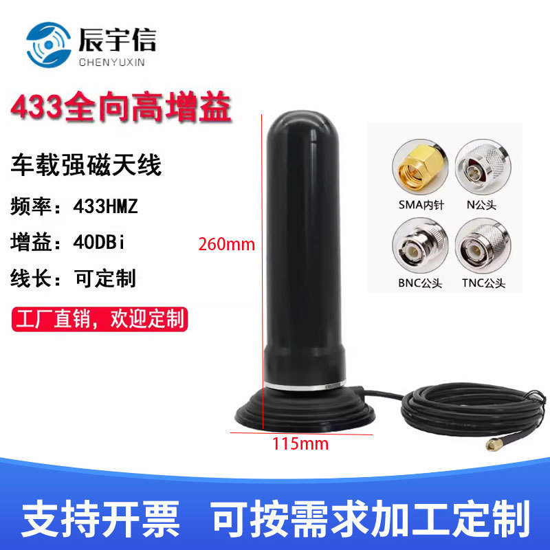 433M全向玻璃钢天线 433M高增益全向车载强磁吸盘天线  40DBi天线