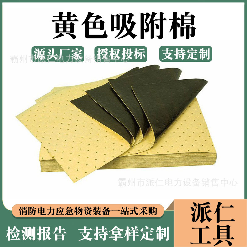 黄色吸附棉复合压点吸油棉吸油吸液棉危险液体吸附棉片轻型防化类