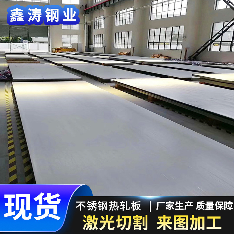 无锡304不锈钢热轧板 201 316L 309S 904L 2205 2507宽幅板定开板