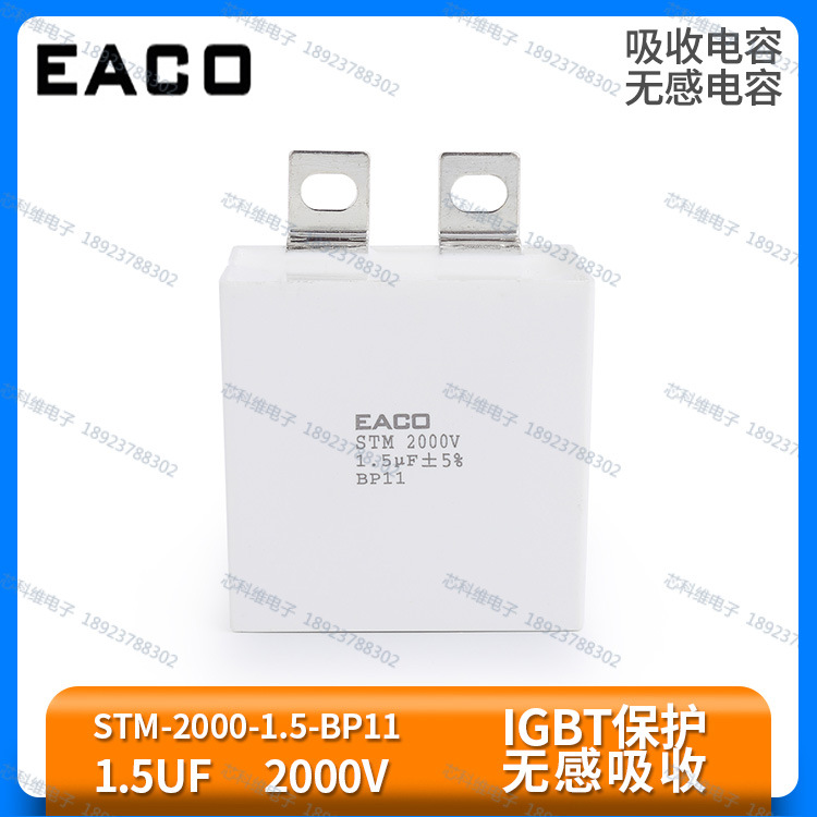 EACO STM 2000V 1.5UF 吸收电容 STM-2000-1.5-BP11