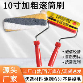 10寸加粗滚筒刷涂装工具热熔滚子涂料地坪漆防水油漆刷加粗滚筒刷