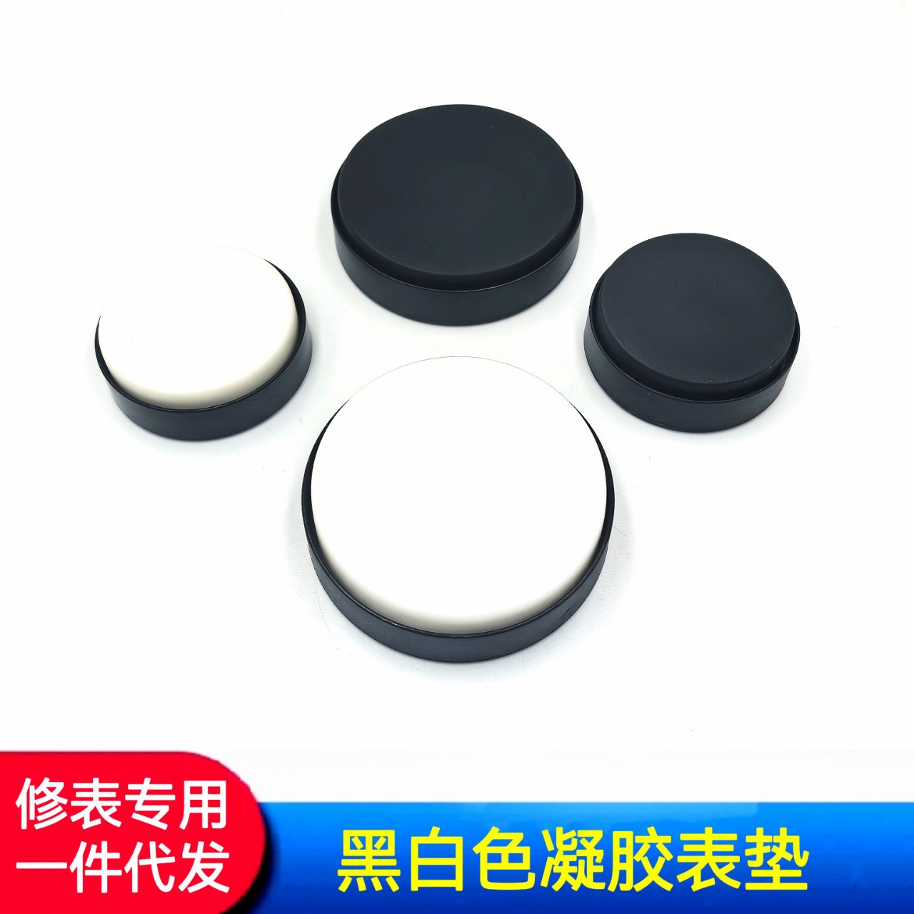 修表工具 优质凝胶表垫  手表黑白色表垫 优质表垫 大小套装表垫