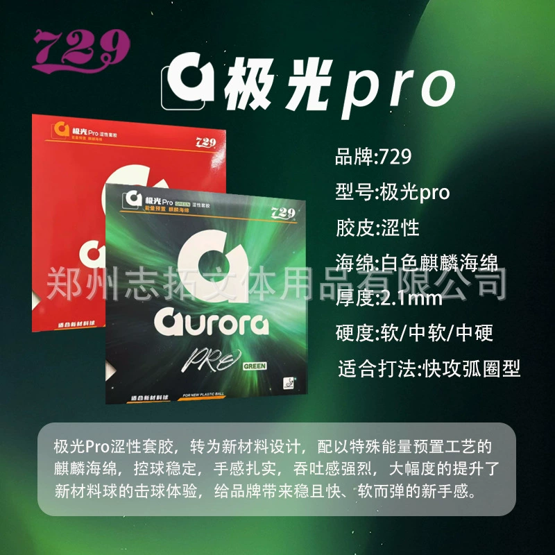 729 Aurora Rubber 729 Aurora PRO Табличная ракетка резина Aurora PRO Резина специальная цена - самовывоз и поставка напрямую