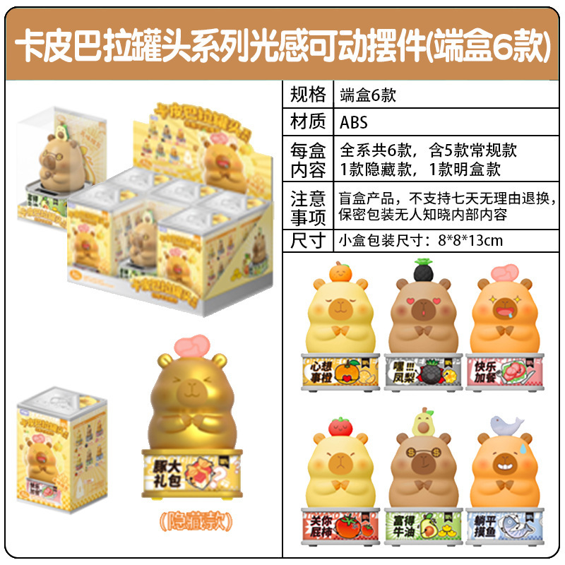 正版新品卡皮巴拉罐头系列光感可动摆件盲盒周边手办儿童网红潮玩|undefined