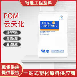 POM 云天化 M90  高粘度 耐磨 透明高 流动 耐候 通用