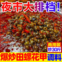 炒田螺花甲调料商用辣炒海鲜螺丝酱麻辣花蛤酱料小龙虾调味料