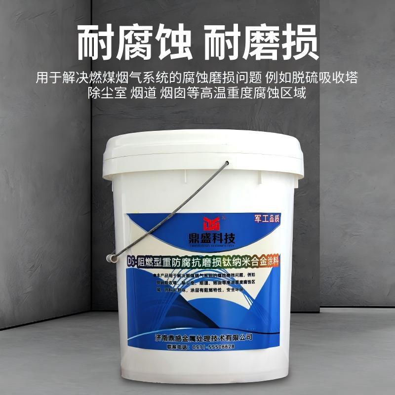 鼎盛科技 DS-阻燃型重防腐抗磨损钛纳米合金涂料  DS-35N 15kg/桶