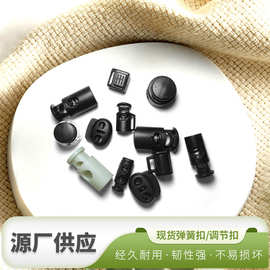 厂家批发塑料弹簧扣圆柱双孔猪鼻束口尼龙绳扣绳扣配件弹性绳止扣