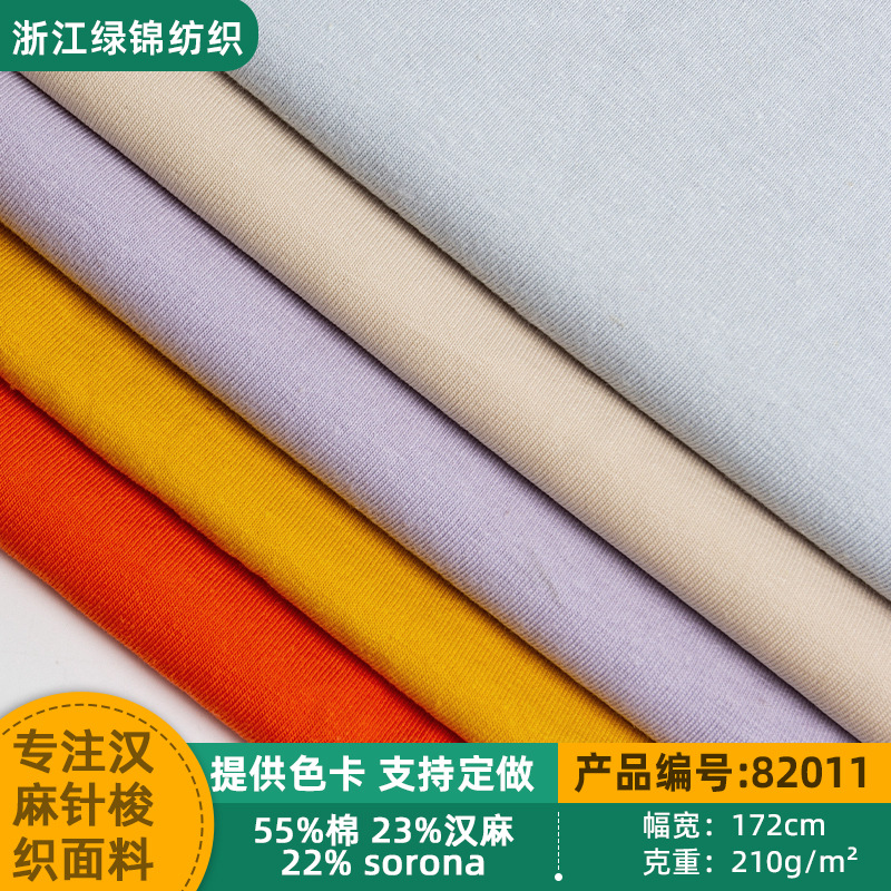 现货汉麻棉针织面料 sorona平纹单面针织汗布  大麻针织T恤面料