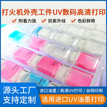 打火机外壳工件UV数码高清打印塑料数码印刷pvc台卡丝印