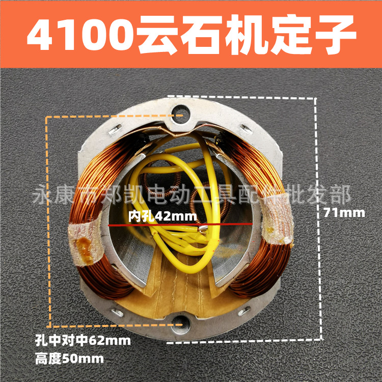 定子配4100NH云石机定子 110手提切割机定子 4100定子FF-110定子