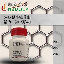 科研试剂 α-L-鼠李糖苷酶/Alpha-L-rhamnosidase   现货 可开票