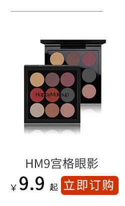 HM9宫格眼影