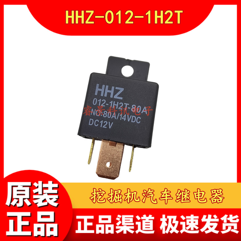 HHZ-012-1H2T 80A 4脚 挖掘机汽车继电器 DC12V 带固定架