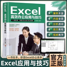 Excel高效办公应用与技巧excel数据处理与分析表格制作计算机应用
