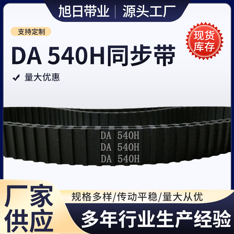 双面齿 DA 540H 108齿 橡胶 同步带 梯形齿 同步皮带 传动带
