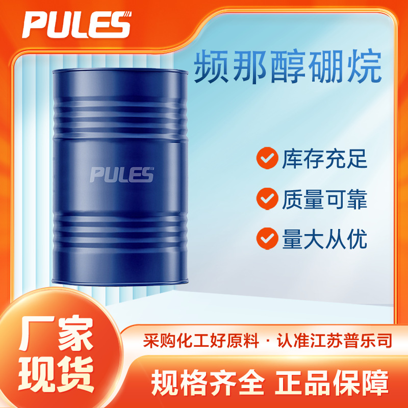 频那醇硼烷 25015-63-8 有机原料 量大从优 厂家供应 多规格包装